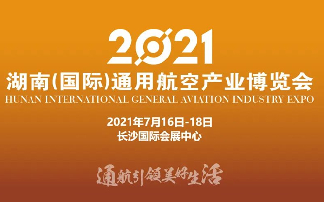 2021湖南（国际）通用航空产业博览会第二次工作调度会召开